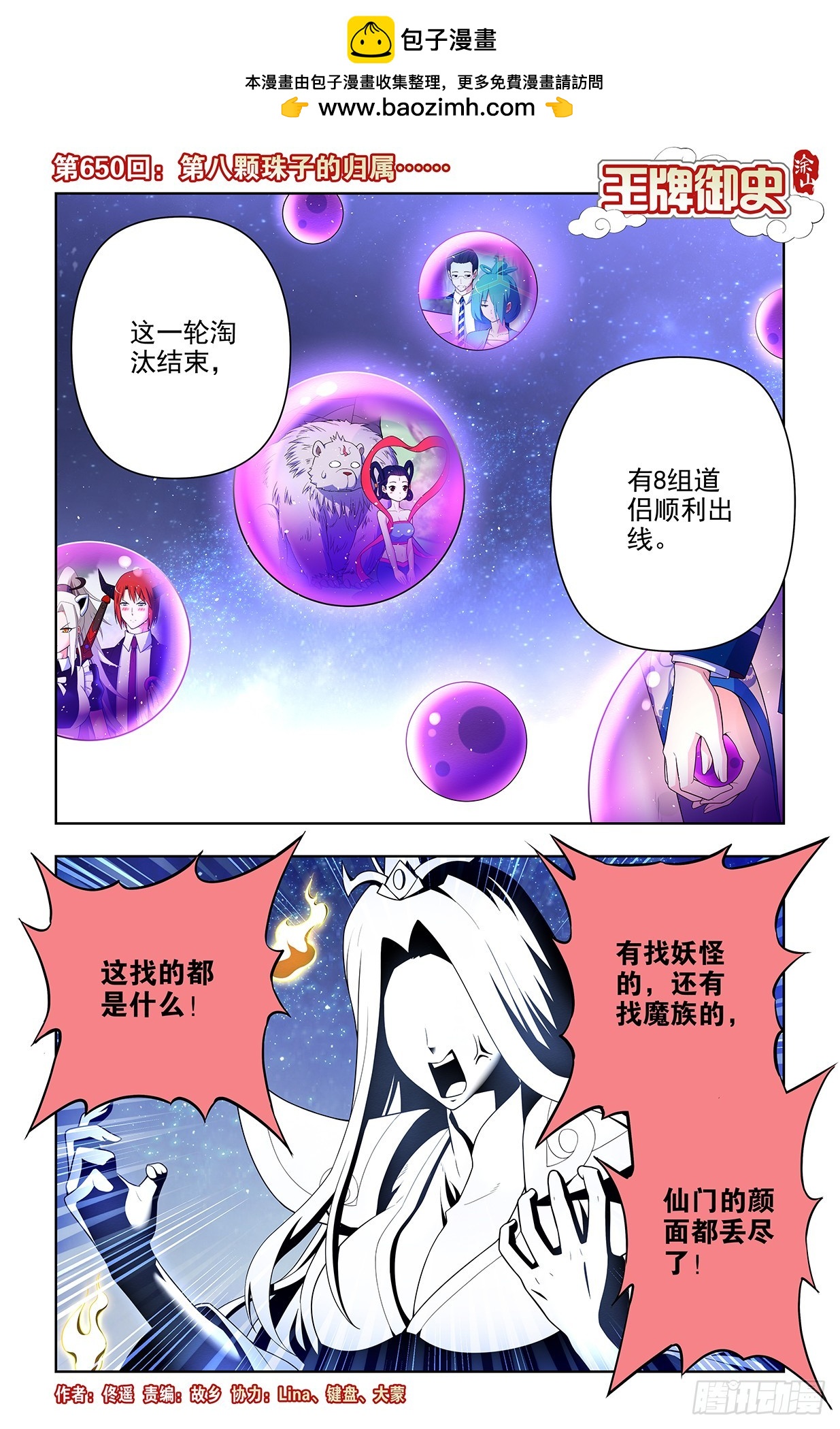 王牌御史 - 650，第八顆珠子的歸屬…… - 1