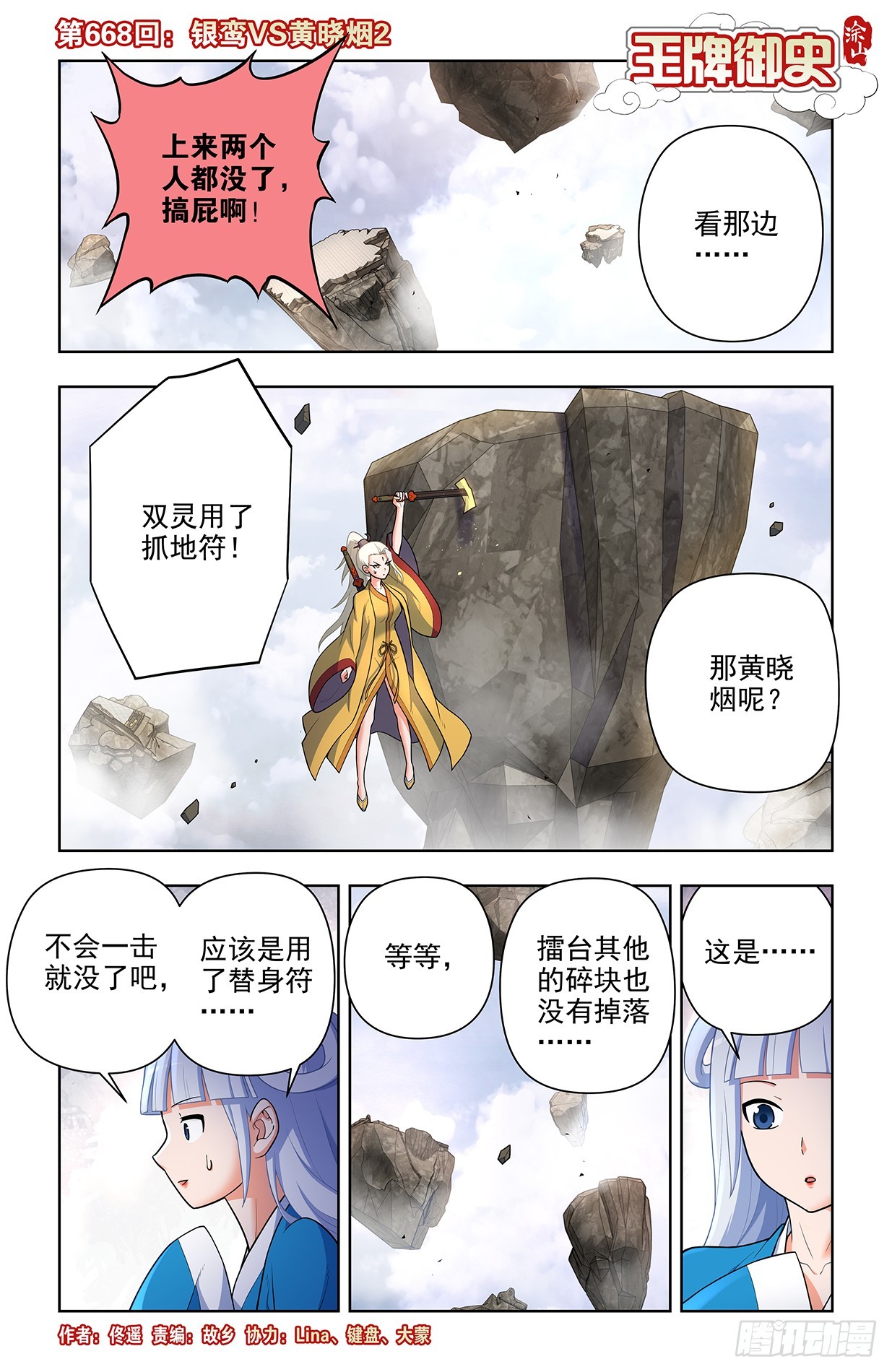 王牌御史 - 668,銀鸞VS黃曉煙2 - 1