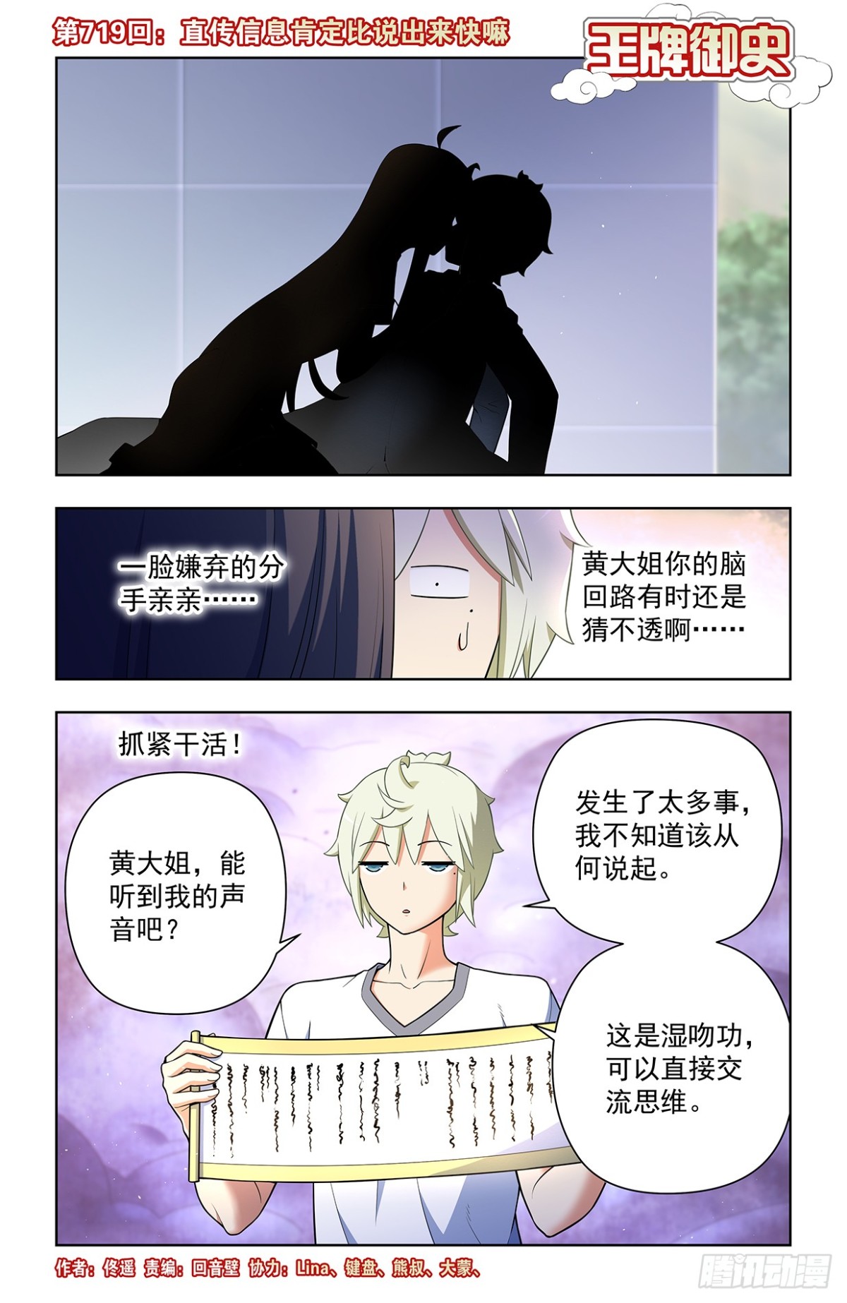 王牌御史 - 719，直傳信息肯定比說出來快 - 1