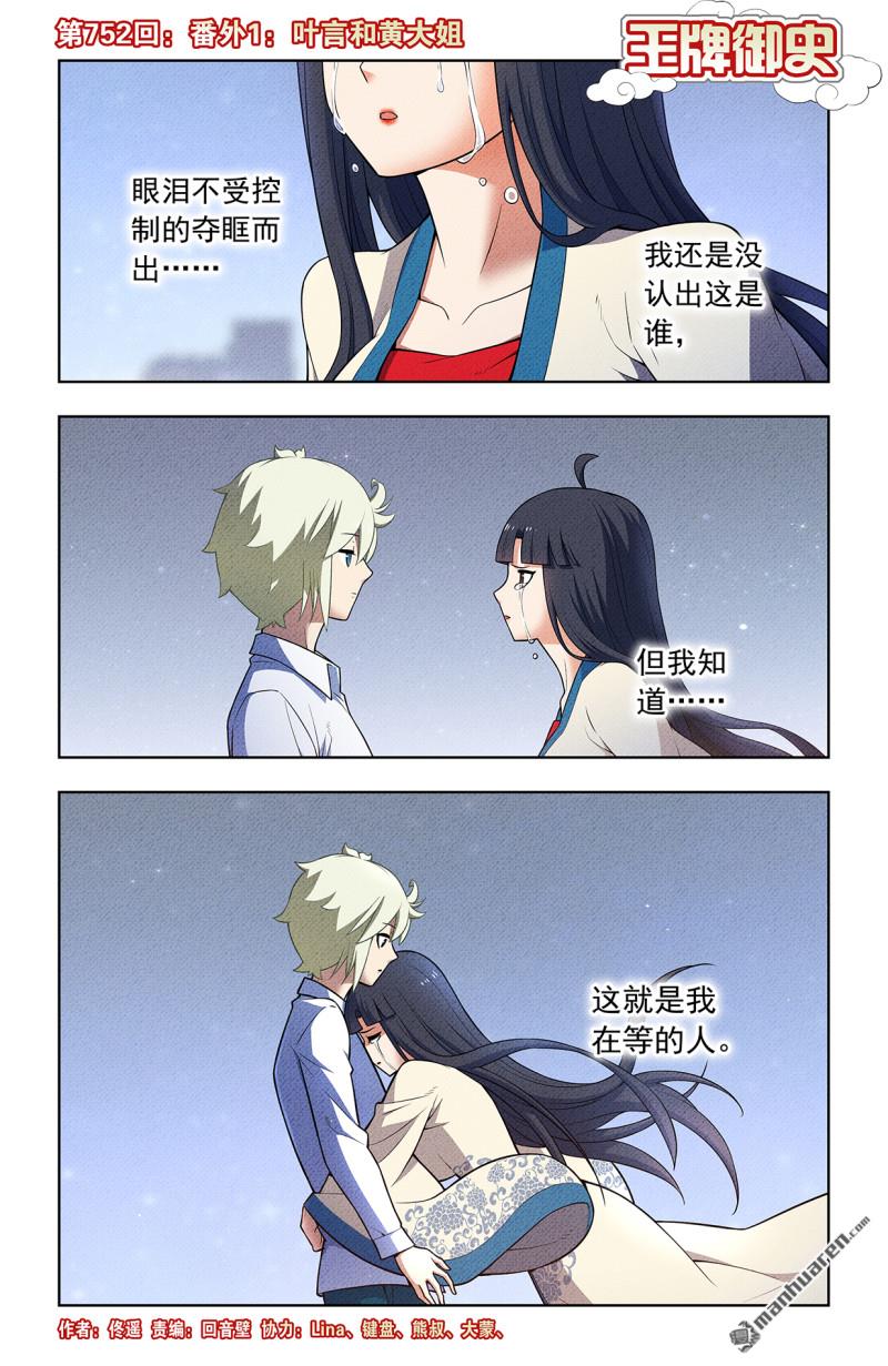 王牌御史 - 第752回 番外1：葉言和黃大姐 - 1