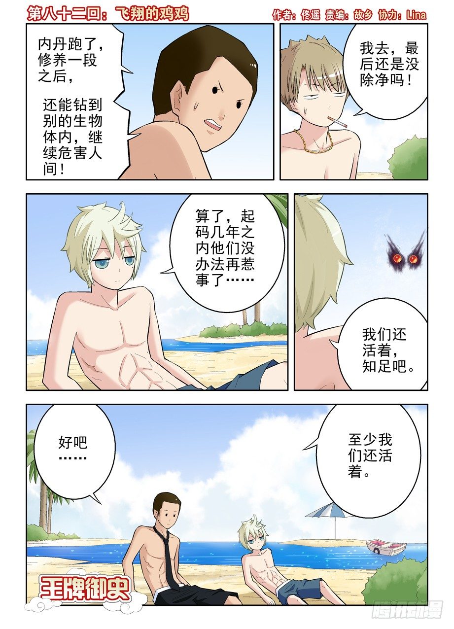 王牌御史 - 82，飛翔的雞雞 - 1