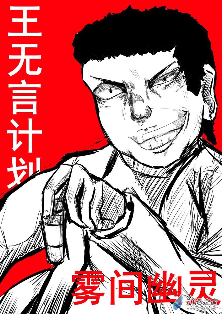 王無言計劃 - 第03話：處決！骨灰！ - 1