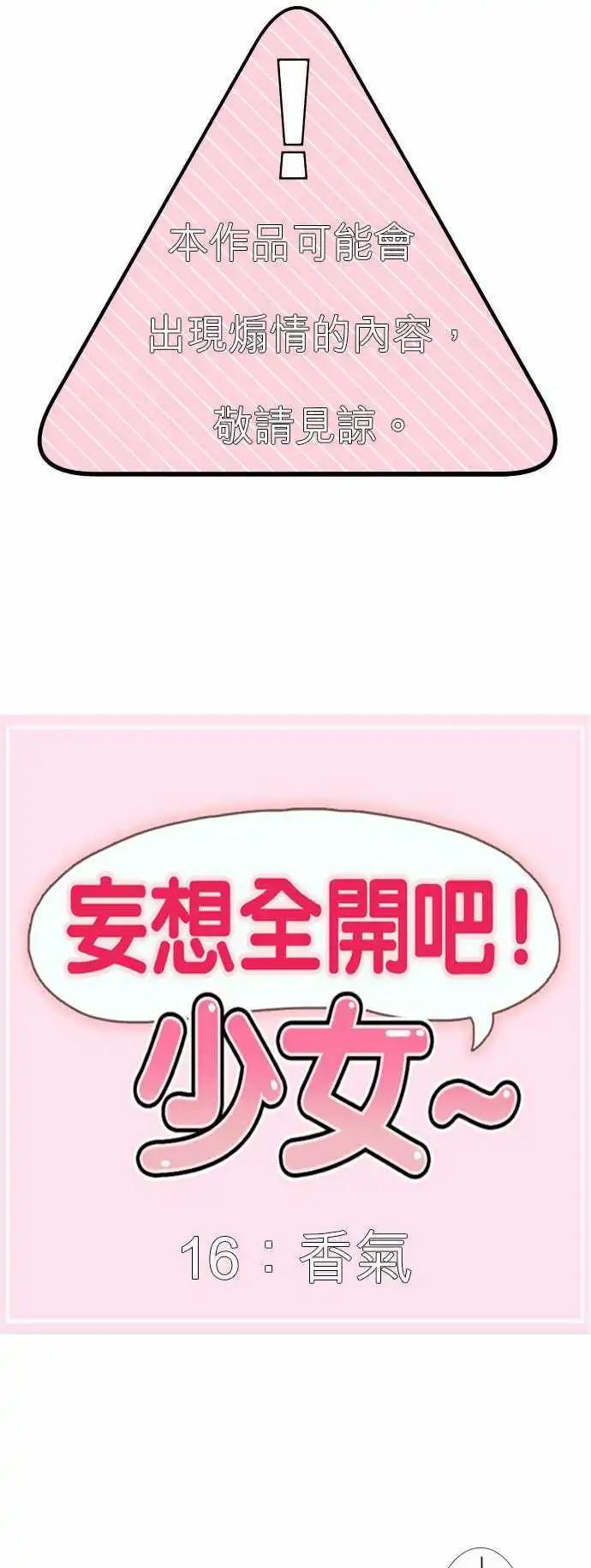 妄想全開吧！少女 - 16：香氣 - 1