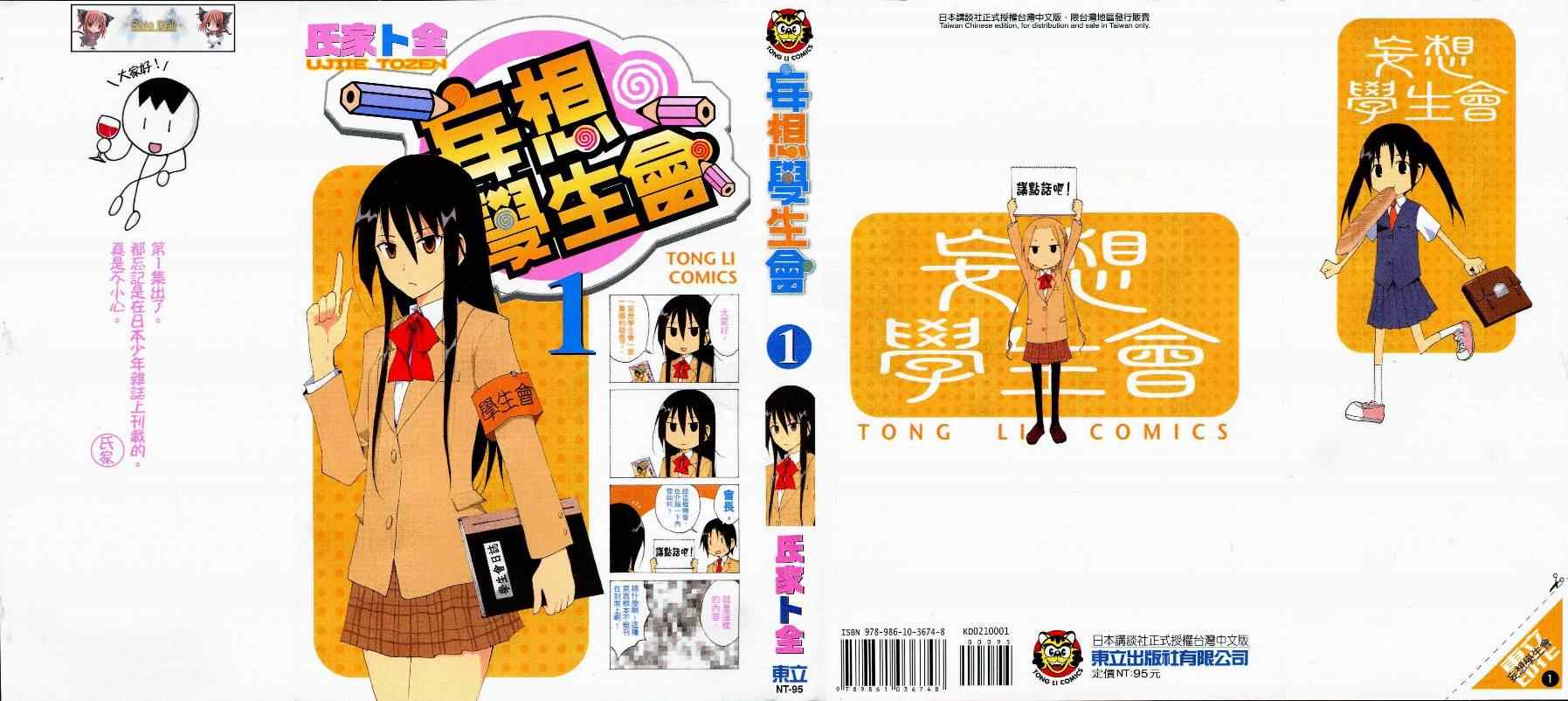妄想學生會 - 第1卷(1/2) - 1