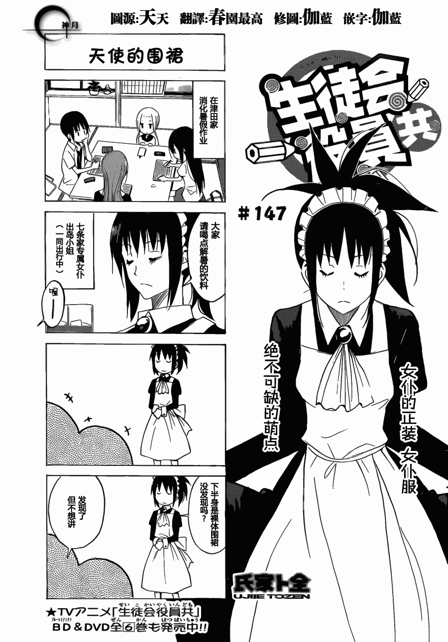 妄想學生會 - 第147話 天使的圍裙 - 1
