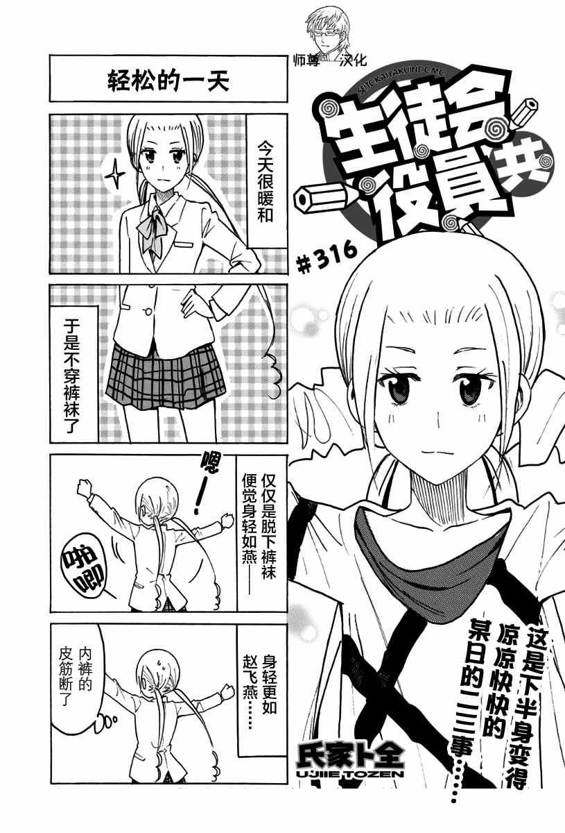 妄想學生會 - 第316話 - 1