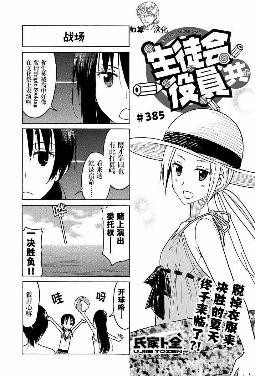 妄想學生會 - 第385話 - 1