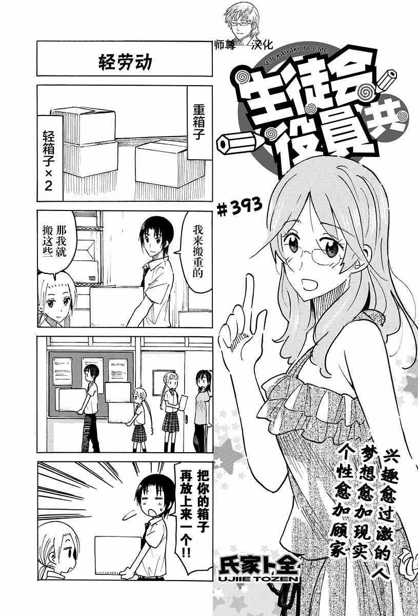 妄想學生會 - 第393話 - 1