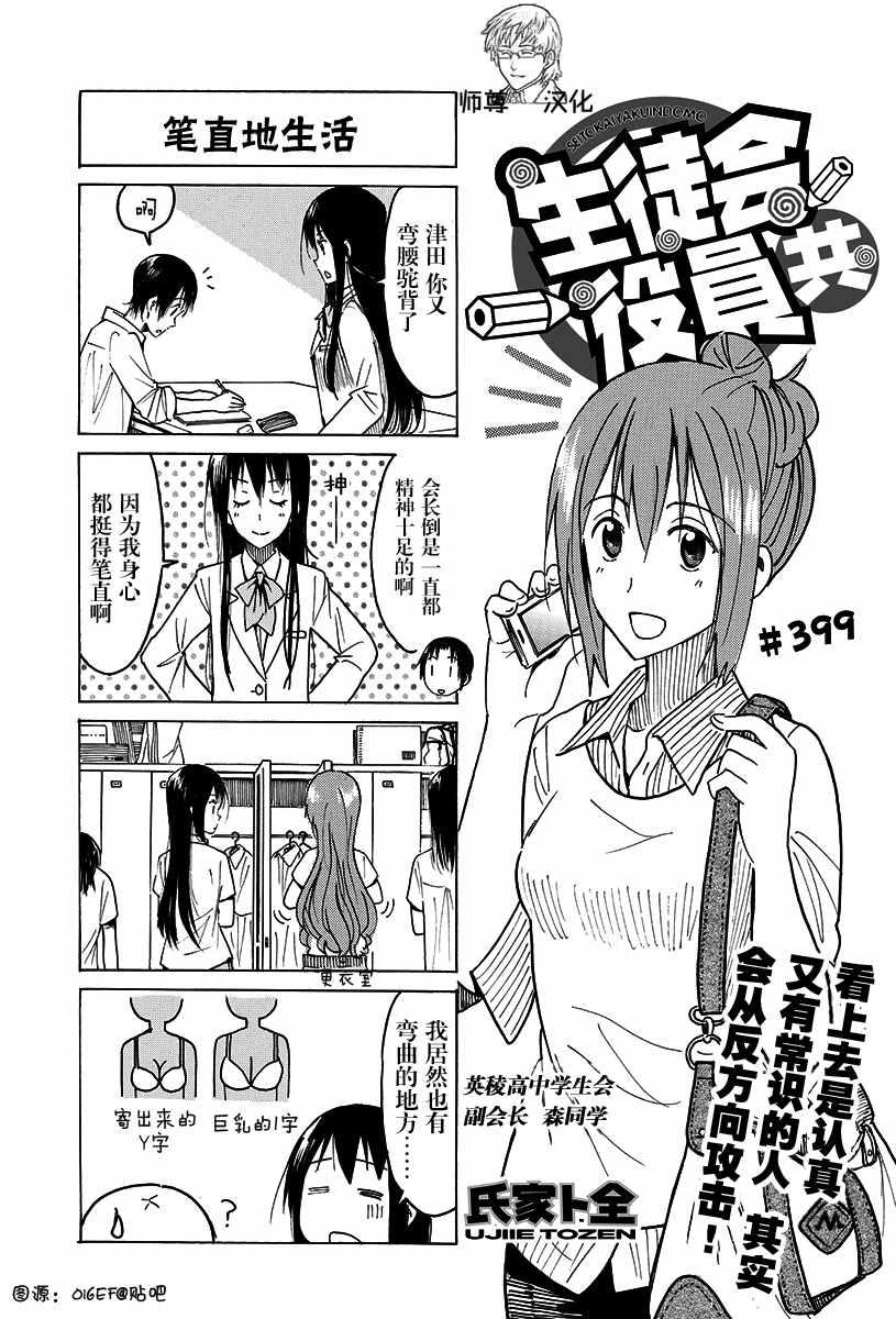 妄想學生會 - 第399話 - 1
