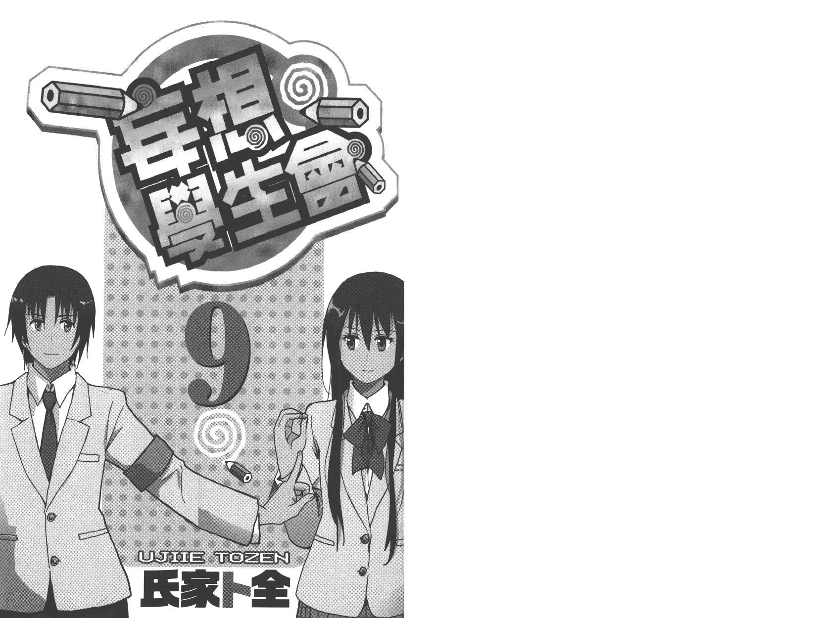 妄想學生會 - 第9卷(1/2) - 1