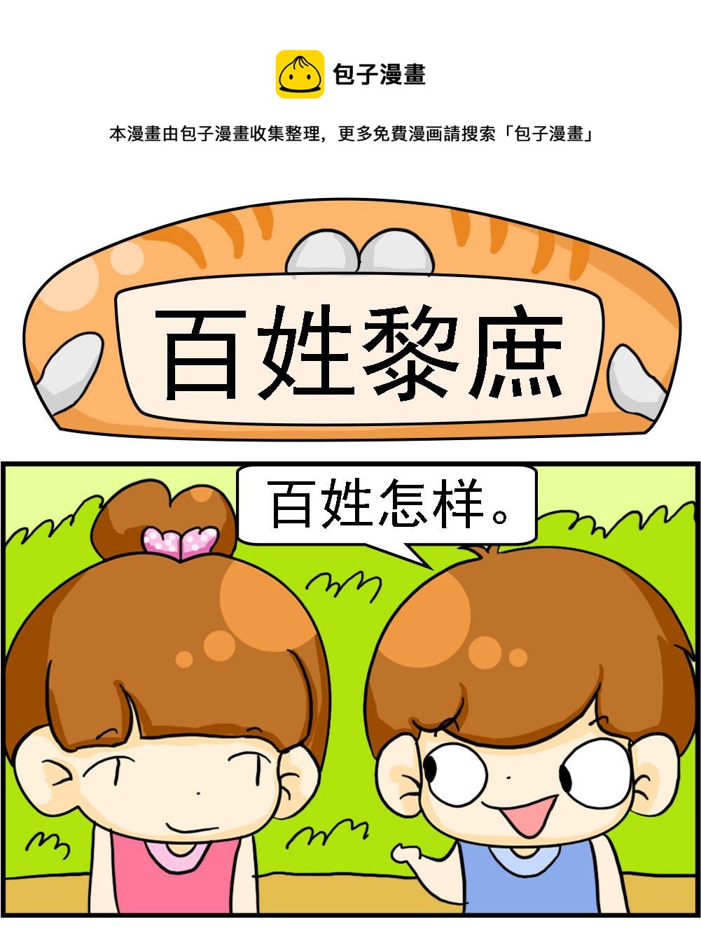王小仙1 - 第011話 百姓黎庶 - 1