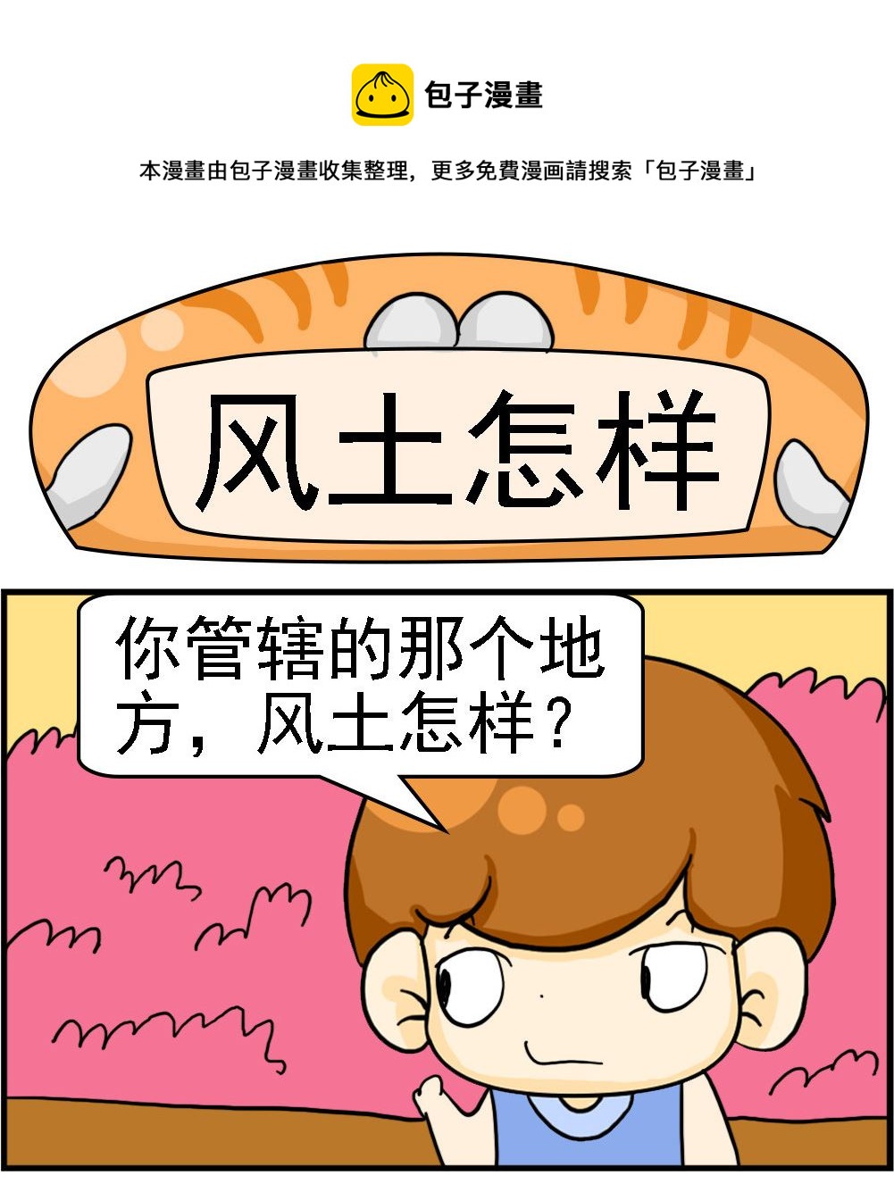 王小仙1 - 第053話 風土怎樣 - 1