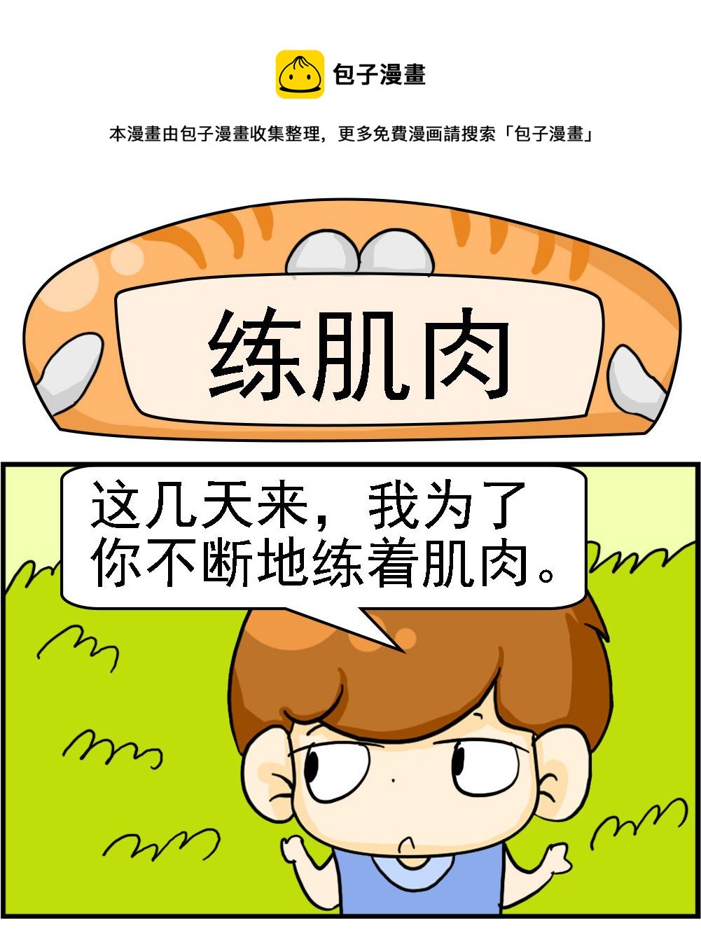 王小仙1 - 第099話 練肌肉 - 1