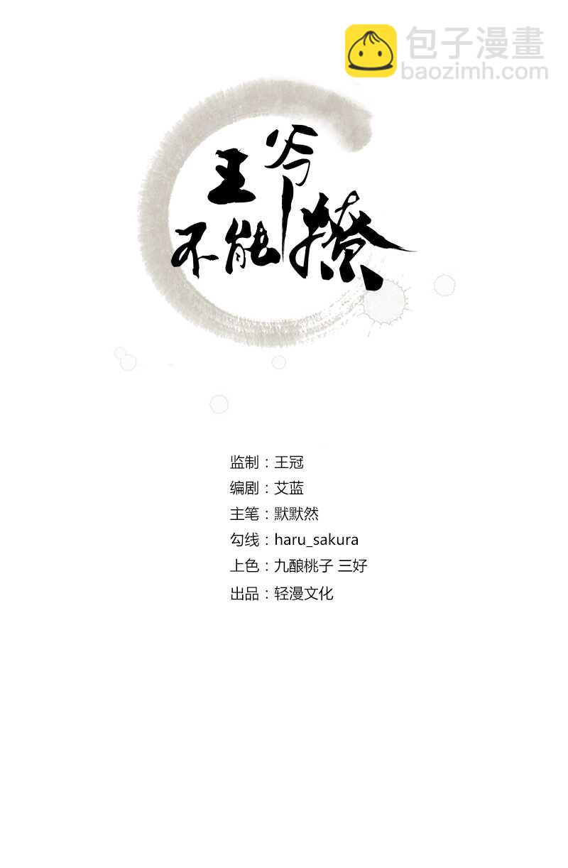 王爺不能撩 - 第165話 還想繼續摸嗎？ - 2