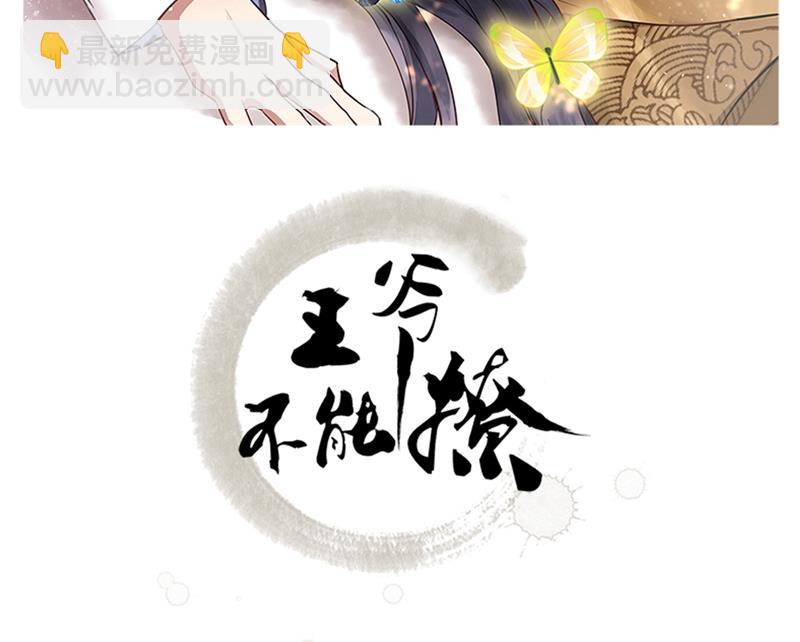 王爺不能撩 - 第261話 她的紋章不見了？！(1/2) - 2