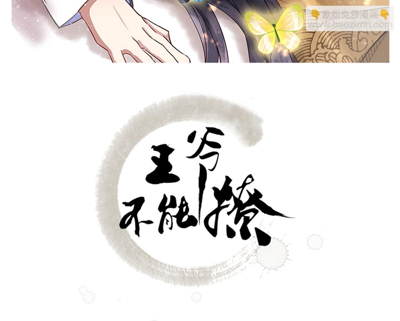王爺不能撩 - 霸氣護夫涵上線！(1/2) - 2