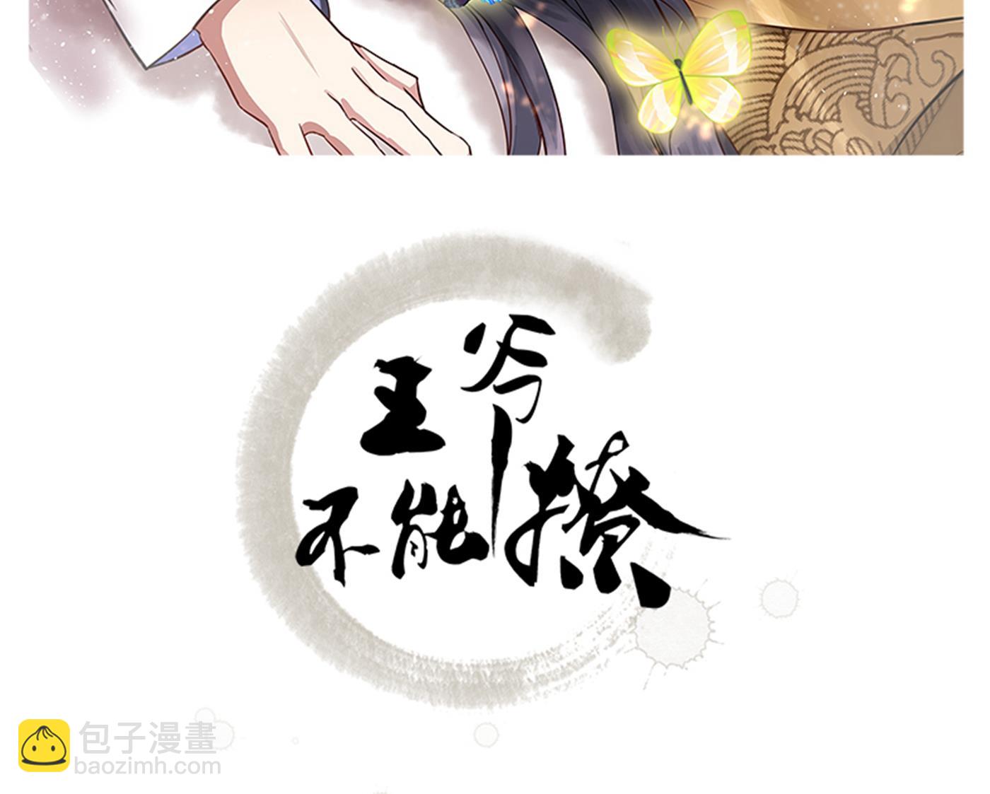 王爺不能撩 - 第285話 由蕭瑾瑜做決定！(1/2) - 2