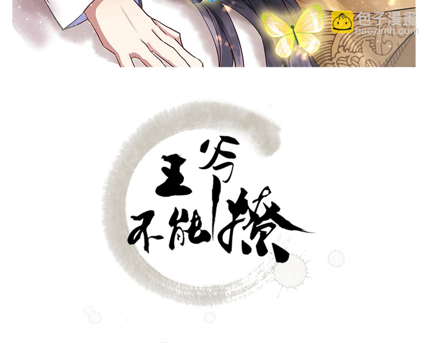 王爺不能撩 - 第289話 我不會離開西厥的！(1/3) - 2
