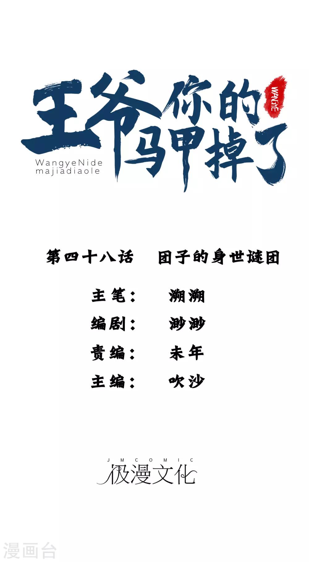 王爺，你的馬甲掉了 - 第48話 糰子的身世謎團 - 1