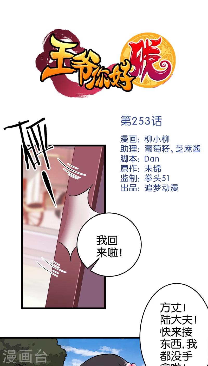 王爺你好賤 - 第253話 - 1