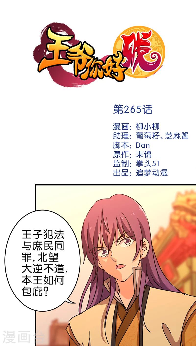 王爺你好賤 - 第265話 - 1