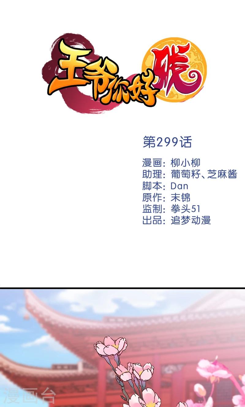 王爺你好賤 - 第299話 - 1