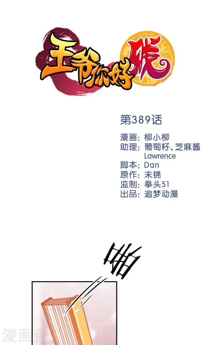王爺你好賤 - 第389話 - 1