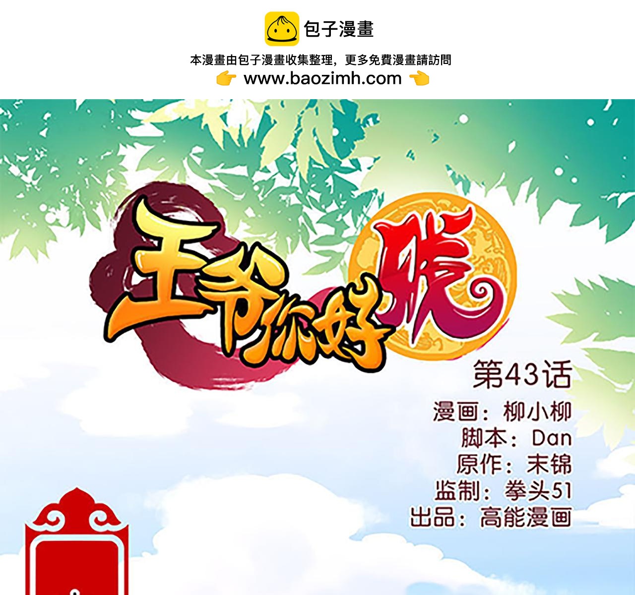 王爺你好賤 - 第43話 太子撐腰 - 1