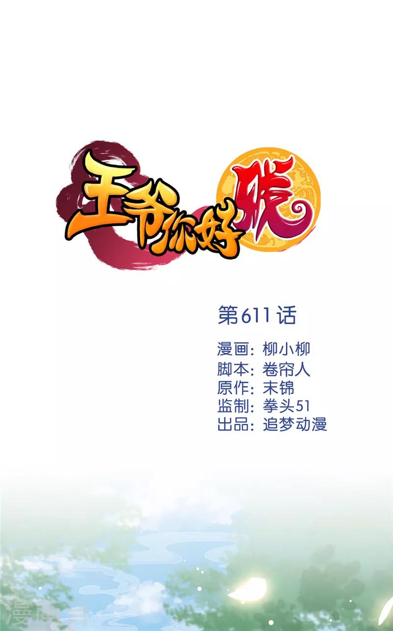 王爺你好賤 - 第611話 - 1