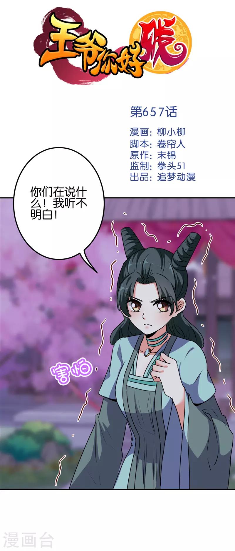 王爺你好賤 - 第657話 - 1