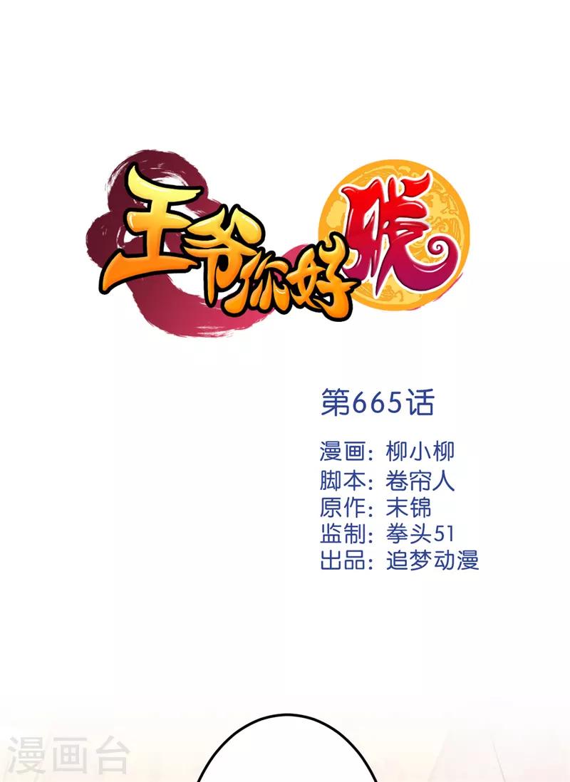 王爺你好賤 - 第665話 - 1