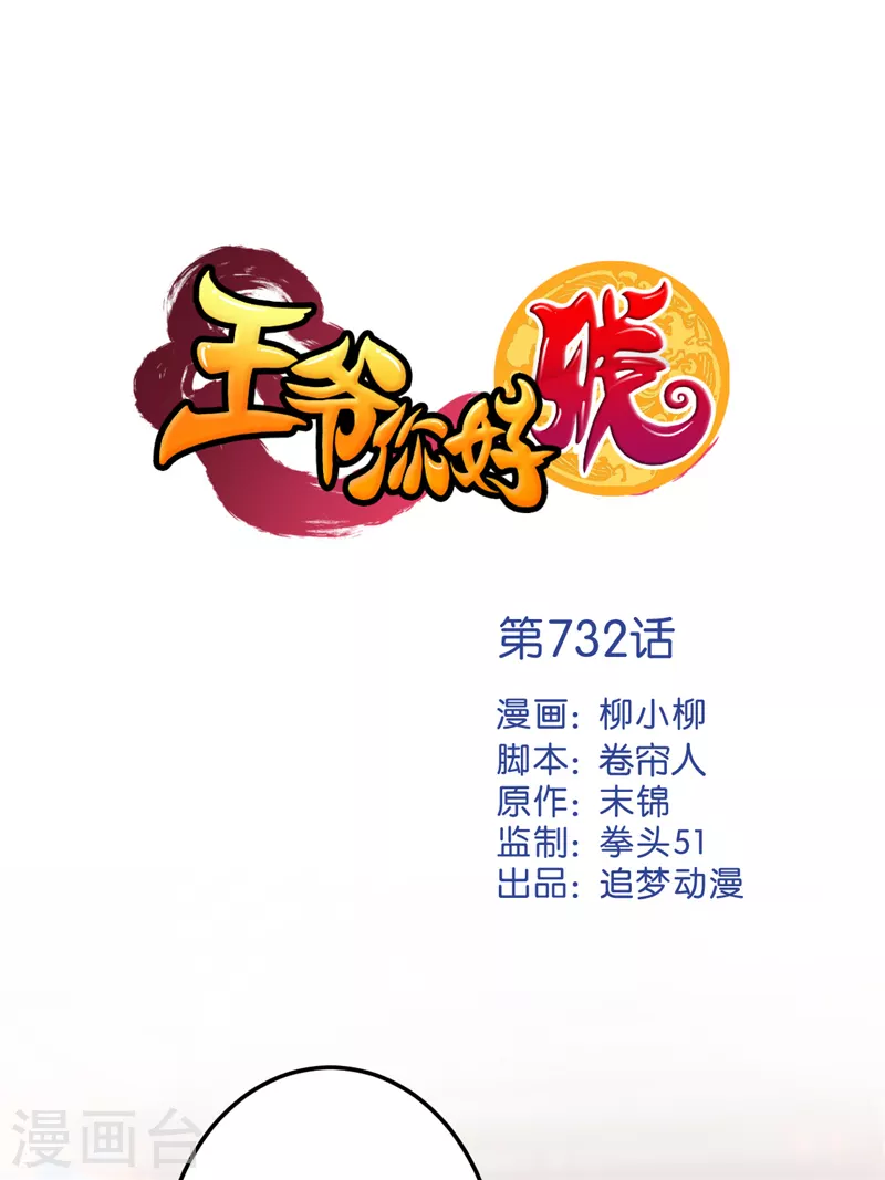 王爺你好賤 - 第732話 - 1