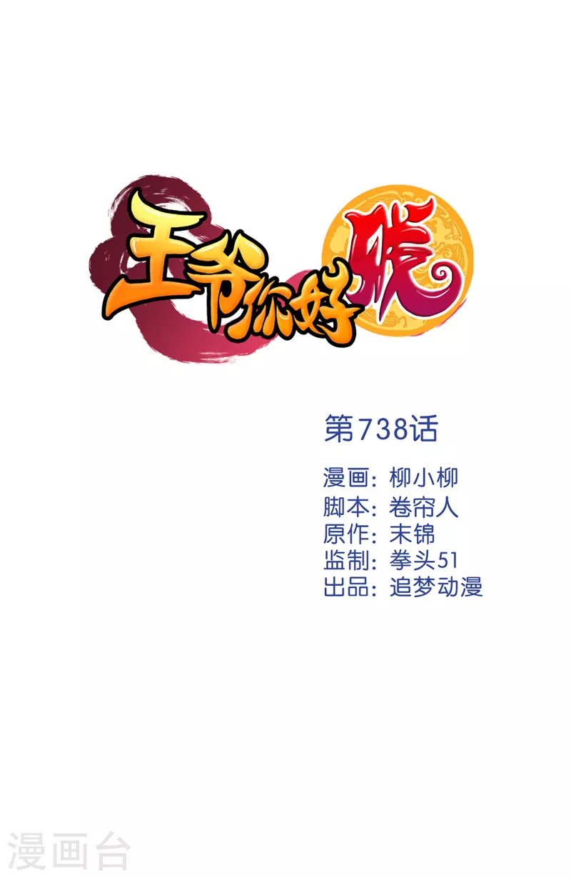 王爺你好賤 - 第738話 - 1