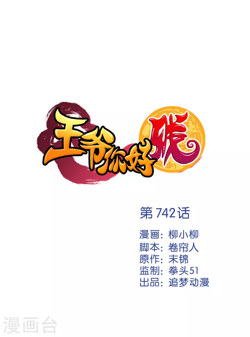 王爺你好賤 - 第742話 - 1