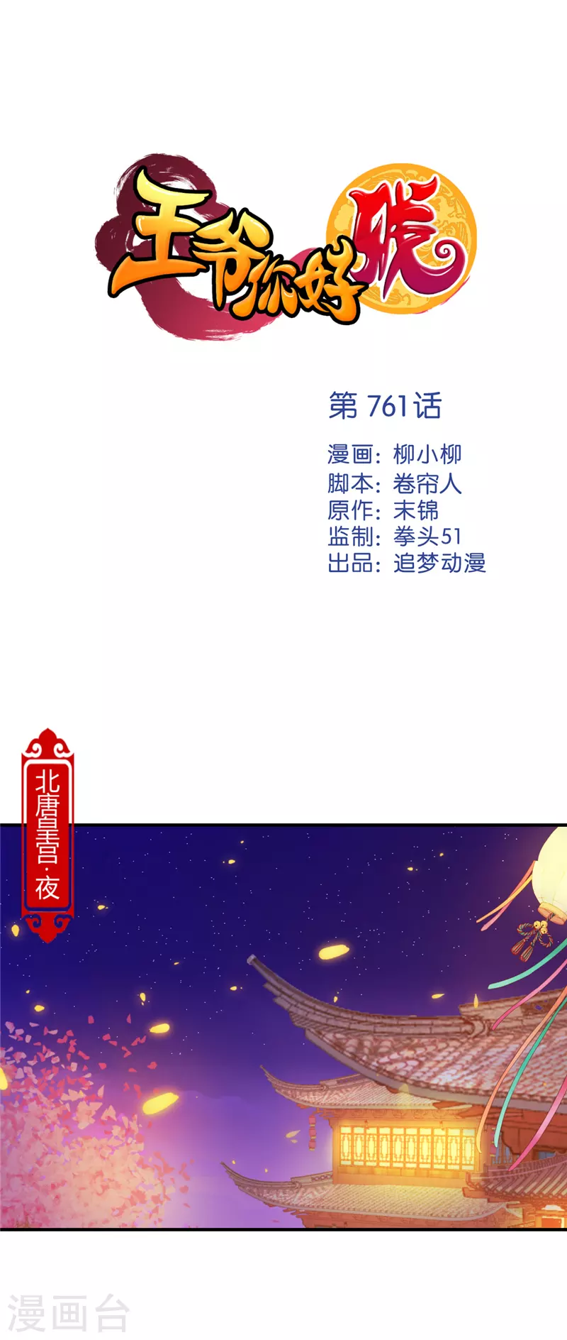 王爺你好賤 - 第761話 - 1
