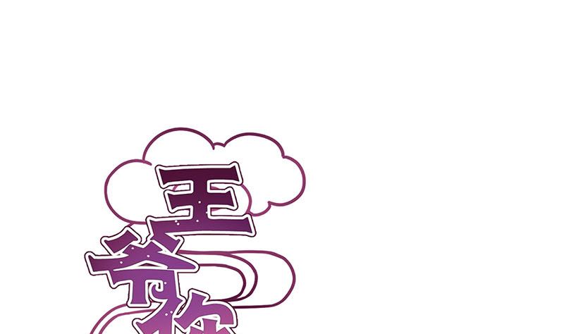 王爺你好壞 - 第144話 似曾相識(1/2) - 1