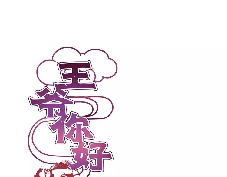 王爺你好壞 - 第3話(1/2) - 1