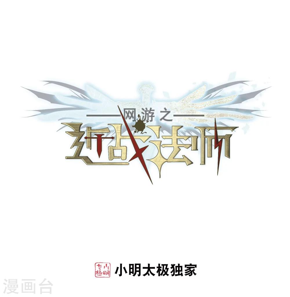 網遊之近戰法師 - 第221話 得不償失2 - 1