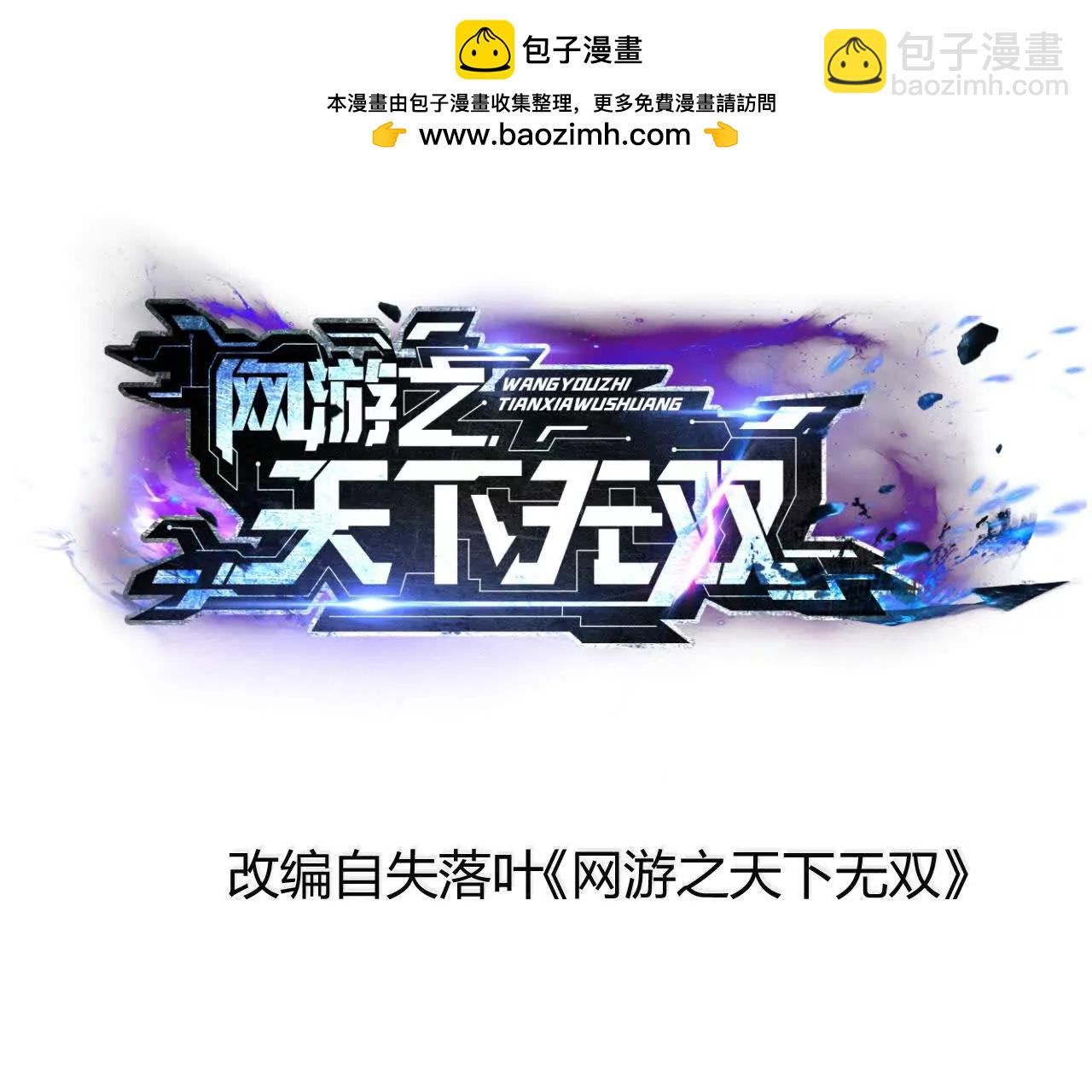 網遊之天下無雙【重製版】 - 第28話切磋？搶BOSS與圍殺(1/4) - 2