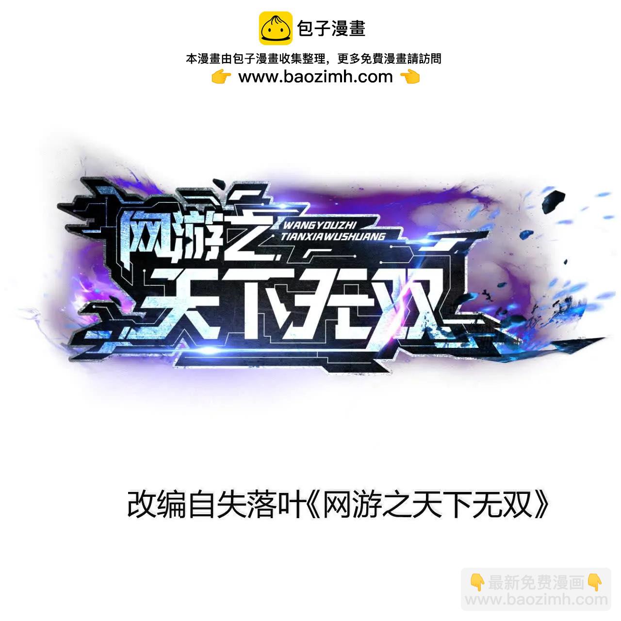 網遊之天下無雙【重製版】 - 第38話報復？紫衣侯的圍殺！(1/4) - 2
