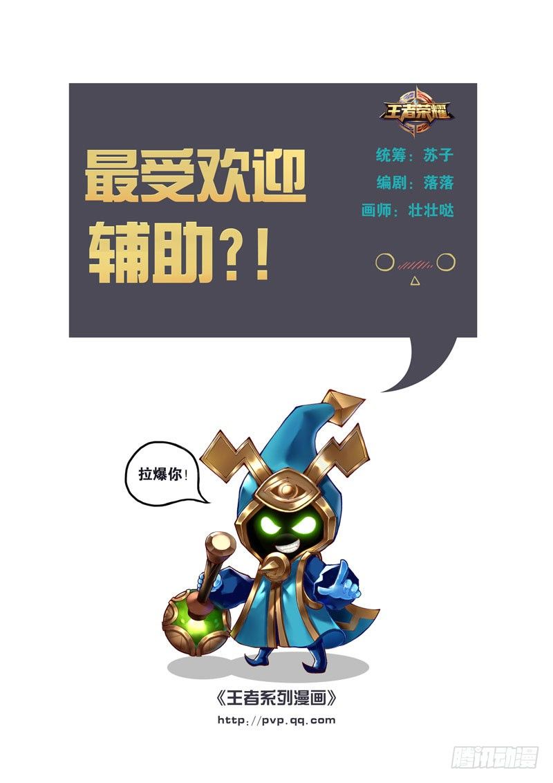 王者英雄記 - 最受歡迎輔助？！ - 1