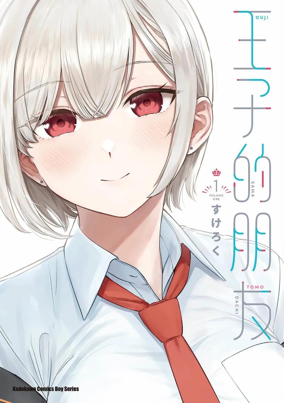 王子大人的朋友 - 第01卷(1/4) - 1