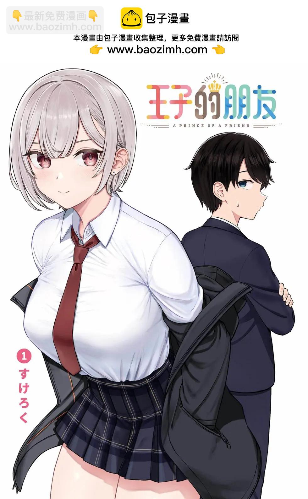 王子大人的朋友 - 第01卷(1/4) - 2