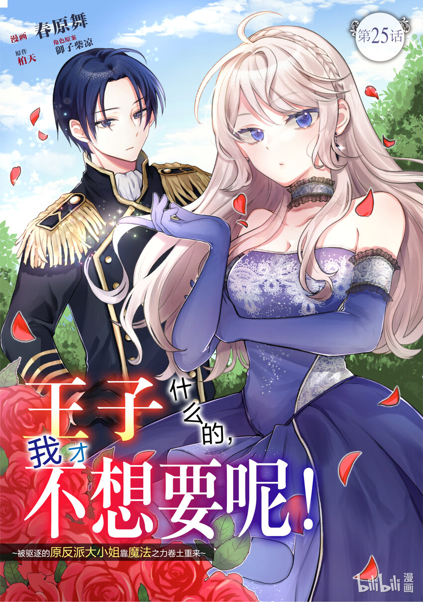 王子什麼的，我纔不想要呢！~被驅逐的原反派大小姐靠魔法之力捲土重來~ - 25 25 - 1