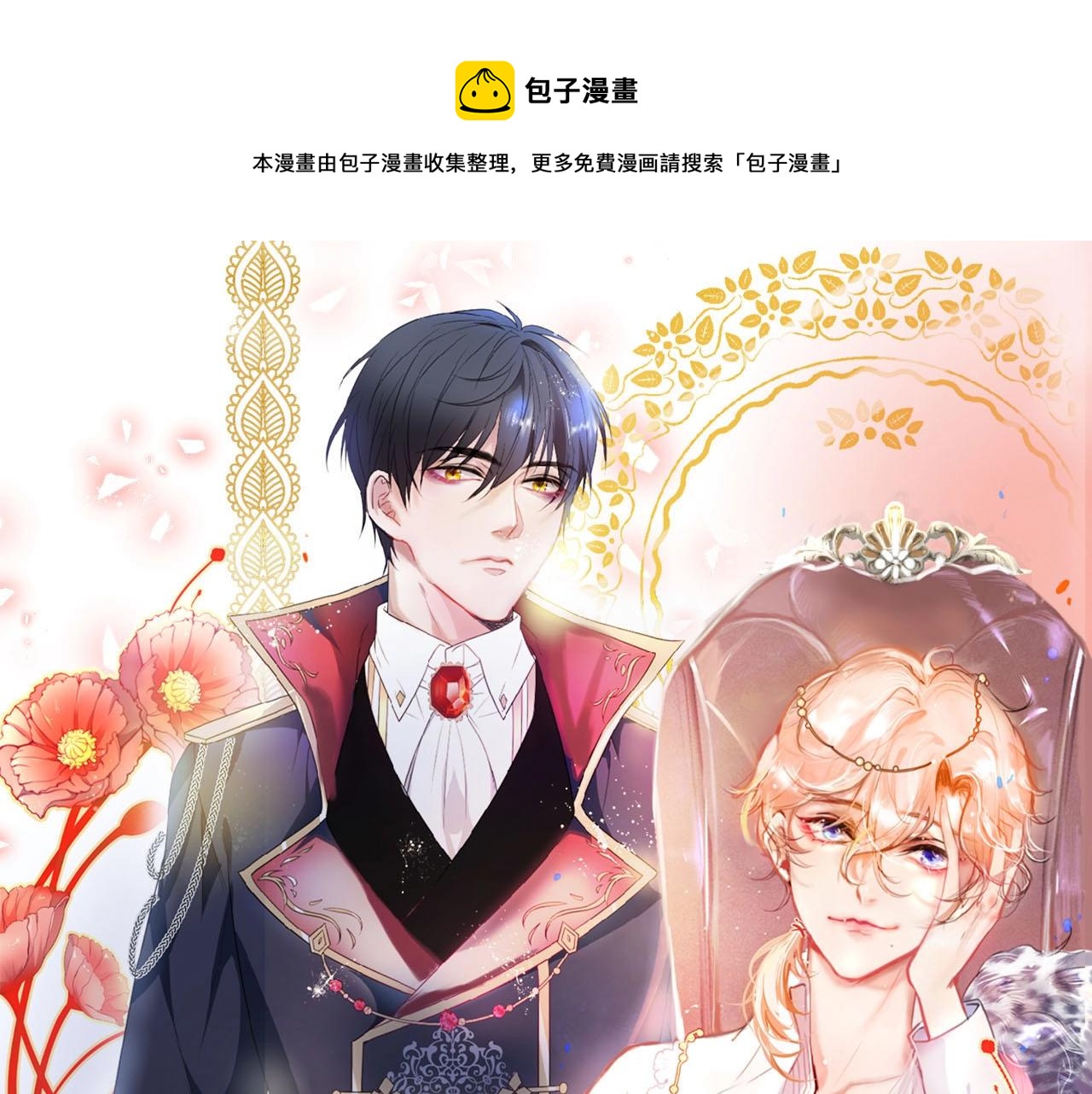 王子與他的黑月光 - 第38話 用體溫溫暖你🌡️(1/3) - 1