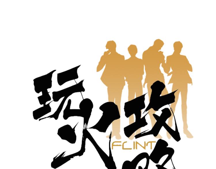 玩火攻略 - 第3話 - 1