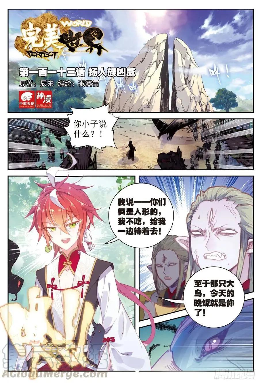 完美世界PERFECTWORLD - 第113話 揚人族兇威 - 1