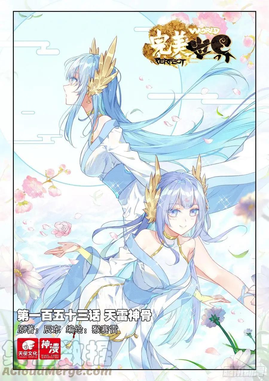 完美世界PERFECTWORLD - 第153話 天雷神骨 - 1