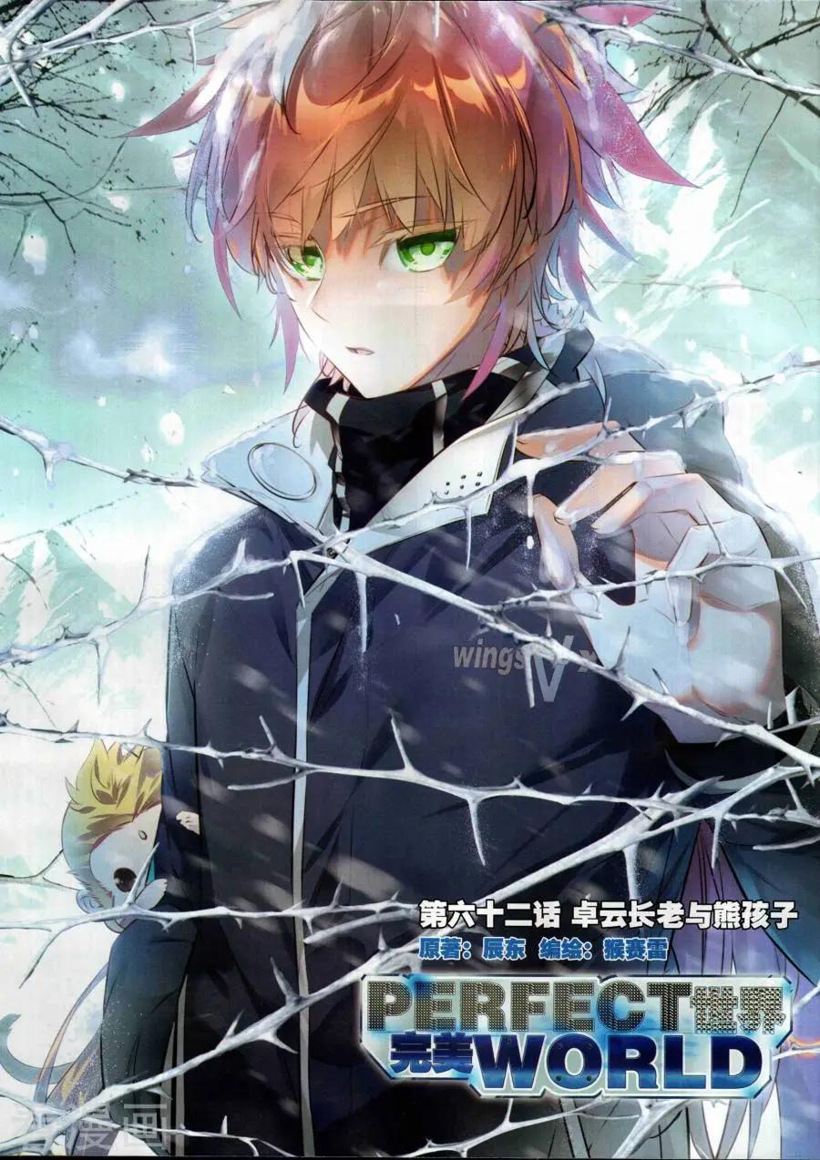 完美世界PERFECTWORLD - 第62話 卓雲長老與熊孩子 - 1
