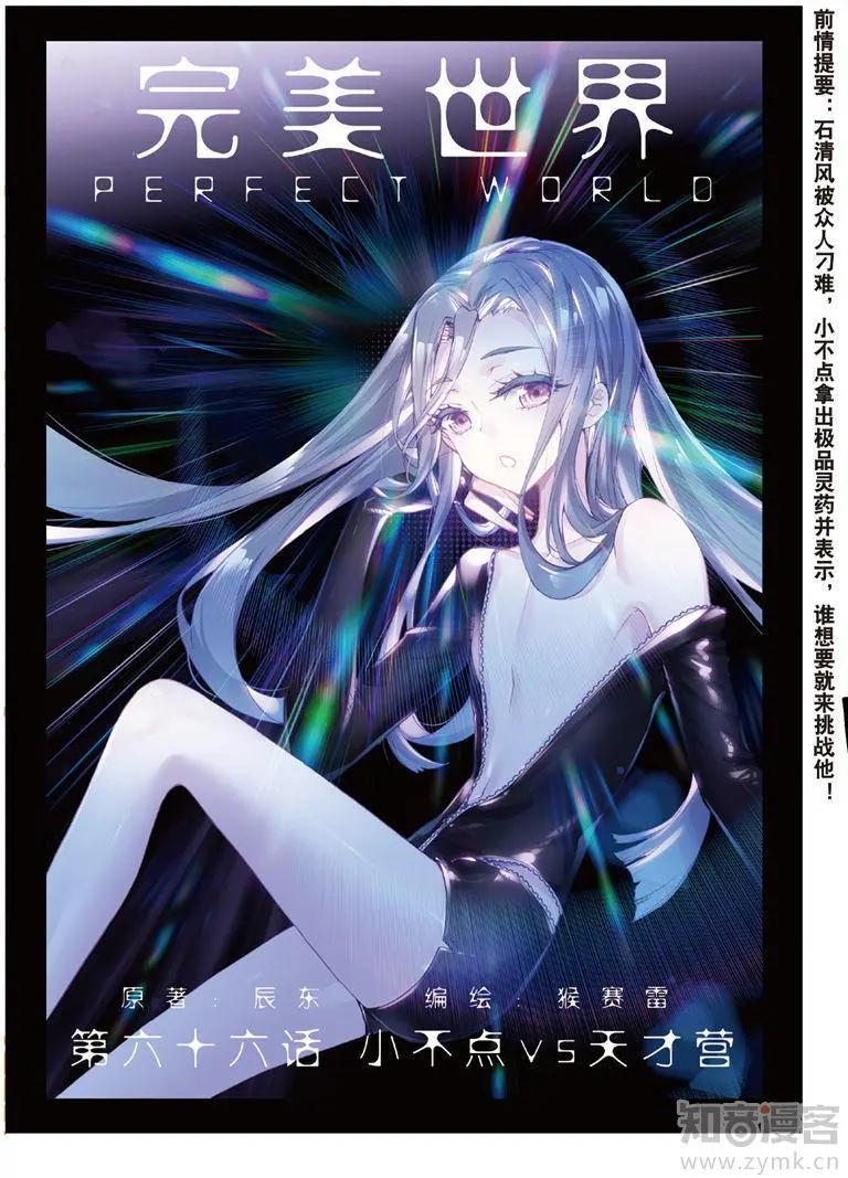 完美世界PERFECTWORLD - 第66話 小不點vs天才營 - 1